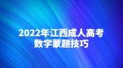 2022年江西成人高考数学蒙题技巧