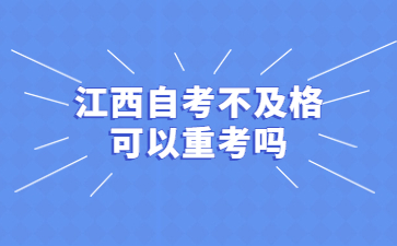 江西自考不及格可以重考吗?