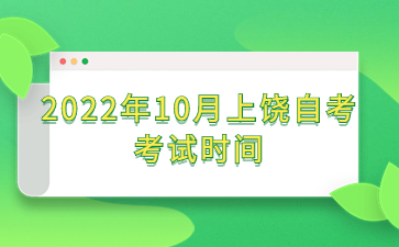 2022年10月上饶自考考试时间