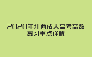 2020年江西成人高考高数复习重点详解