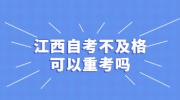 江西自考不及格可以重考吗?