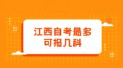 江西自考最多可报几科?