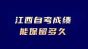 江西自考成绩能保留多久?