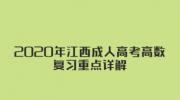 2020年江西成人高考高数复习重点详解