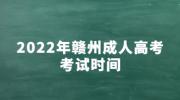 2022年赣州成人高考考试时间（11月5、6日）
