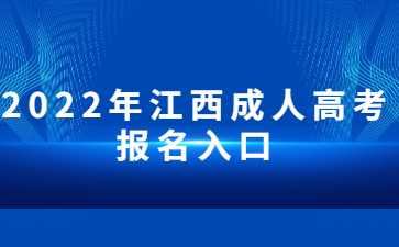 2022年江西成人高考报名入口