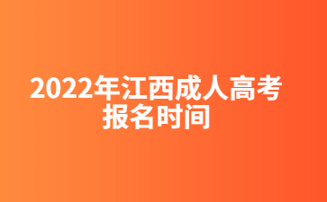 2022年江西成人高考报名时间已公布