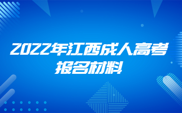 2022年江西成人高考报名材料已公布