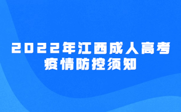 2022年江西成人高考疫情防控须知已公布