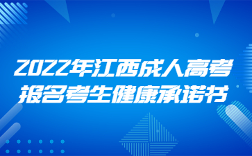2022年江西成人高考报名考生健康承诺书