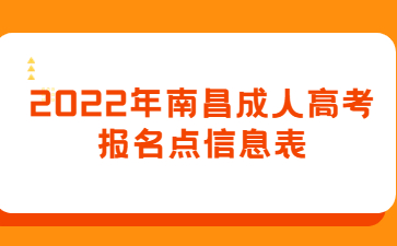 2022年南昌成人高考报名点信息表