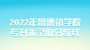 2022年景德镇学院专升本录取分数线