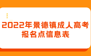 2022年景德镇成人高考报名点信息表