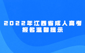 2022年江西省成人高考报名温馨提示