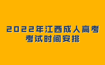 2022年江西成人高考考试时间安排