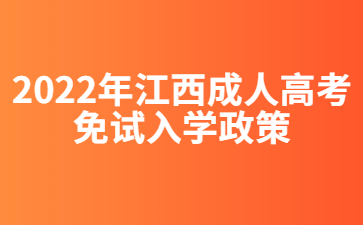 2022年江西成人高考免试入学政策