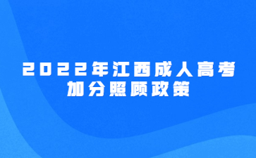 2022年江西成人高考加分照顾政策