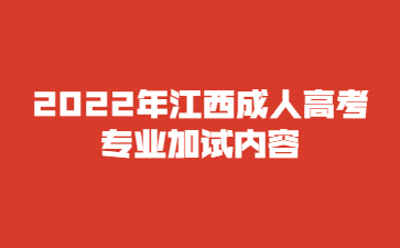 2022年江西成人高考专业加试内容