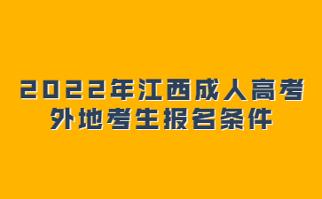 2022年江西成人高考外地考生报名条件