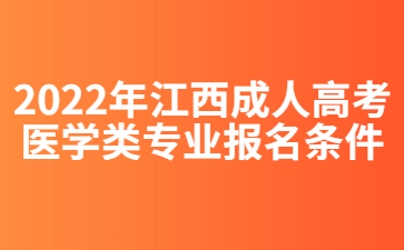 2022年江西成人高考医学类专业报名条件