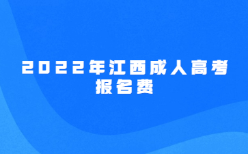 2022年江西成人高考报名费公布