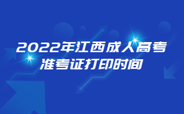 2022年江西成人高考准考证打印时间