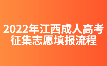 2022年江西成人高考征集志愿填报流程