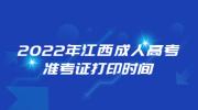 2022年江西成人高考准考证打印时间公布