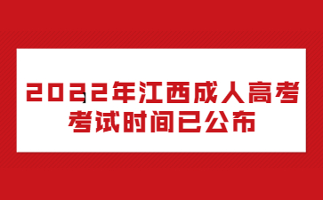 2022年江西成人高考考试时间已公布