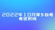 2022年10月萍乡自考考试时间