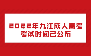 2022年九江成人高考考试时间已公布