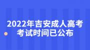 2022年吉安成人高考考试时间已公布