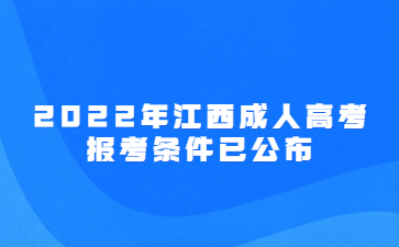 2022年江西成人高考报考条件已公布