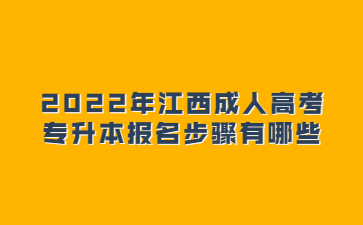 2022年江西成人高考专升本报名步骤有哪些?