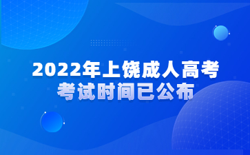 2022年上饶成人高考考试时间已公布