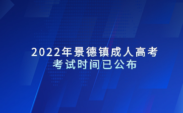 2022年景德镇成人高考考试时间已公布