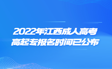 2022年江西成人高考高起专报名时间已公布