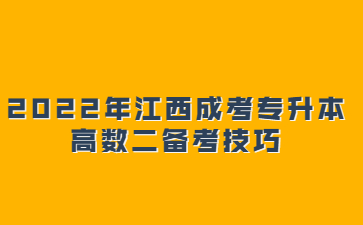 2022年江西成考专升本高数二备考技巧