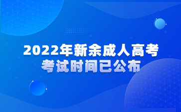 2022年新余成人高考考试时间已公布