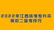 2022年江西成考专升本高数二备考技巧