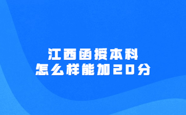 江西函授本科怎么样能加20分?