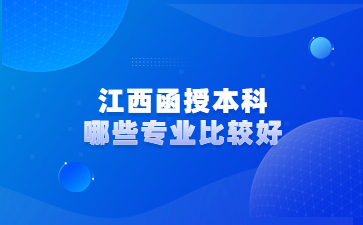 江西函授本科哪些专业比较好?