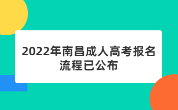 2022年南昌成人高考报名流程已公布