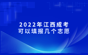 2022年江西成考可以填报几个志愿?