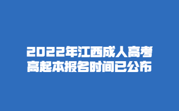 2022年江西成人高考高起本报名时间已公布