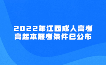 2022年江西成人高考高起本报考条件已公布