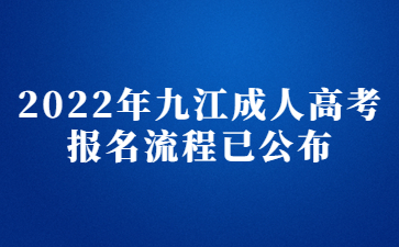 2022年九江成人高考报名流程已公布