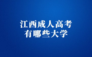 江西成人高考有哪些大学?