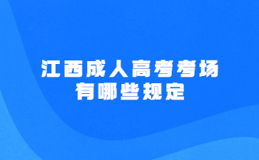 江西成人高考考场有哪些规定?