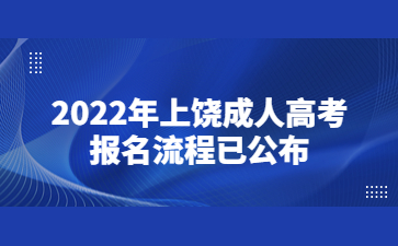 2022年上饶成人高考报名流程已公布